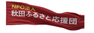 秋田ふるさと応援団