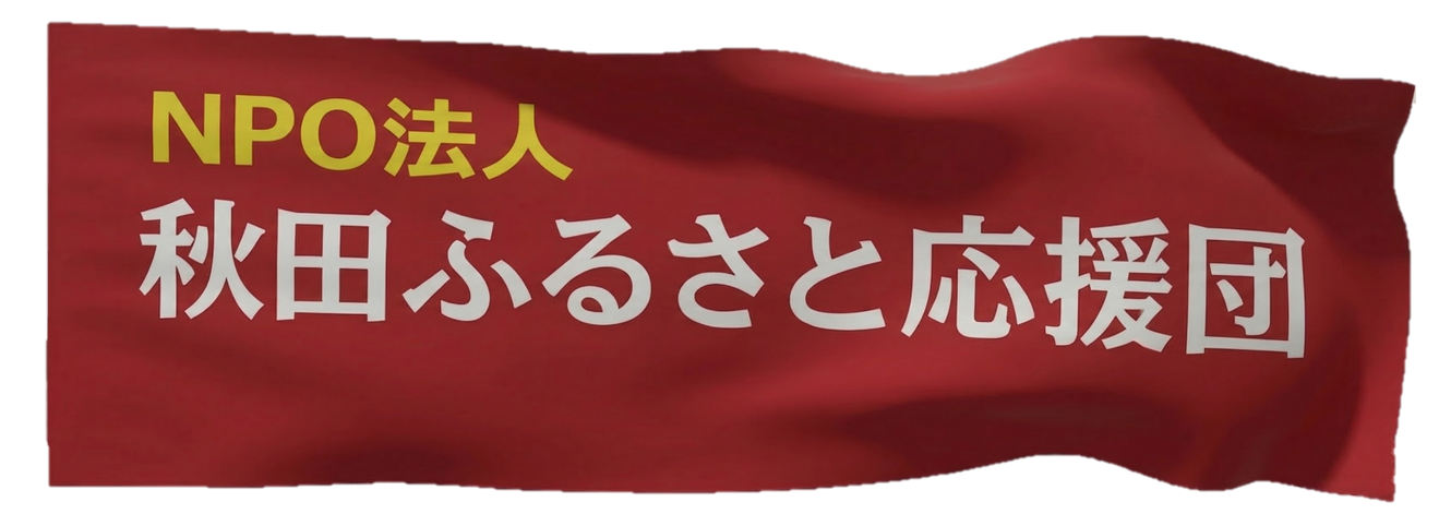 秋田ふるさと応援団